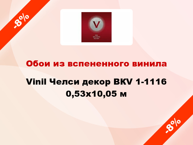 Обои из вспененного винила Vinil Челси декор ВКV 1-1116 0,53x10,05 м