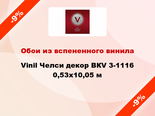 Обои из вспененного винила Vinil Челси декор ВКV 3-1116 0,53x10,05 м