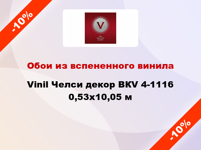 Обои из вспененного винила Vinil Челси декор ВКV 4-1116 0,53x10,05 м