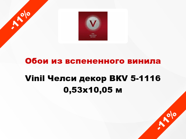 Обои из вспененного винила Vinil Челси декор ВКV 5-1116 0,53x10,05 м