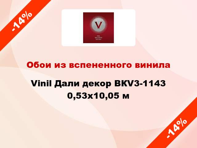 Обои из вспененного винила Vinil Дали декор ВКV3-1143 0,53x10,05 м
