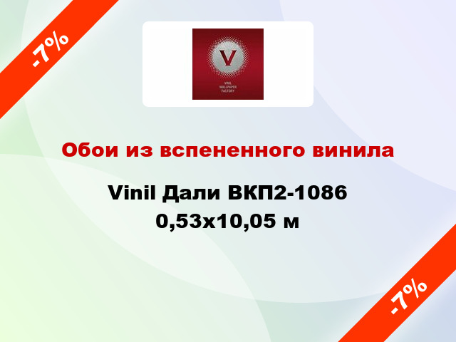 Обои из вспененного винила Vinil Дали ВКП2-1086 0,53x10,05 м