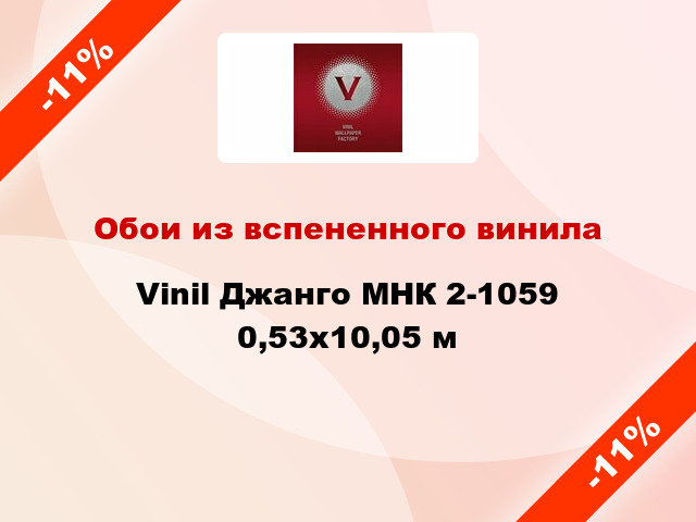 Обои из вспененного винила Vinil Джанго МНК 2-1059 0,53x10,05 м