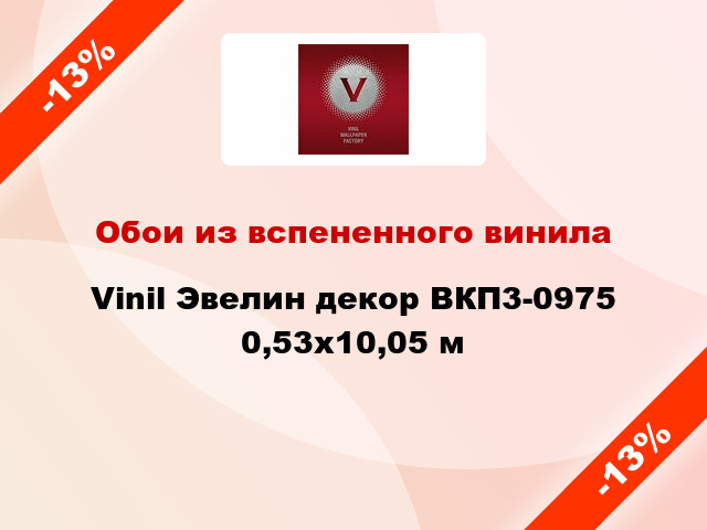 Обои из вспененного винила Vinil Эвелин декор ВКП3-0975 0,53x10,05 м