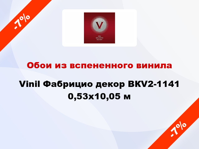 Обои из вспененного винила Vinil Фабрицио декор ВКV2-1141 0,53x10,05 м