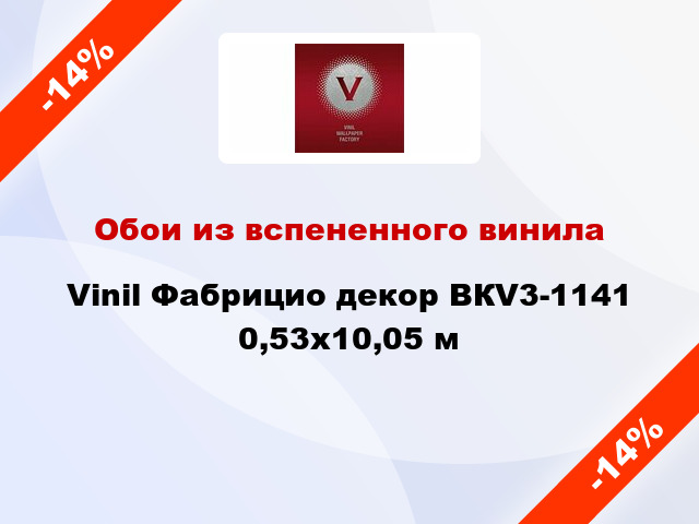 Обои из вспененного винила Vinil Фабрицио декор ВКV3-1141 0,53x10,05 м