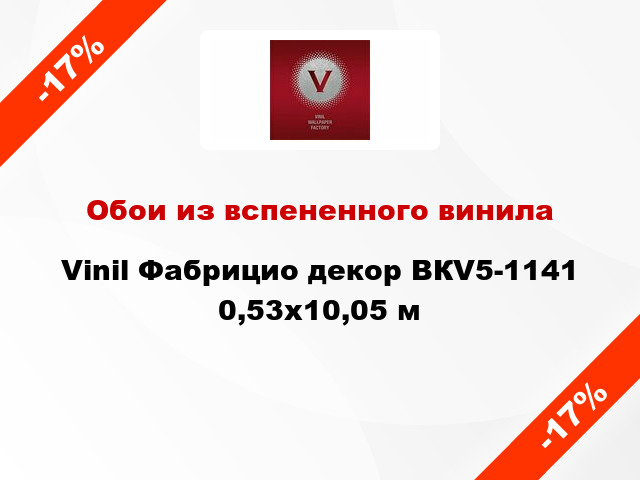 Обои из вспененного винила Vinil Фабрицио декор ВКV5-1141 0,53x10,05 м