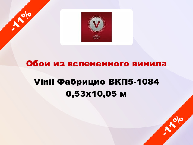 Обои из вспененного винила Vinil Фабрицио ВКП5-1084 0,53x10,05 м