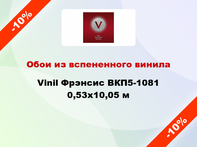 Обои из вспененного винила Vinil Фрэнсис ВКП5-1081 0,53x10,05 м