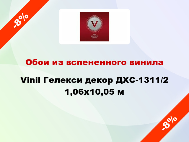 Обои из вспененного винила Vinil Гелекси декор ДХС-1311/2 1,06x10,05 м