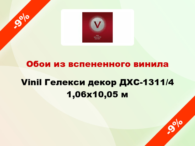 Обои из вспененного винила Vinil Гелекси декор ДХС-1311/4 1,06x10,05 м