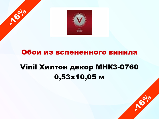 Обои из вспененного винила Vinil Хилтон декор МНК3-0760 0,53x10,05 м