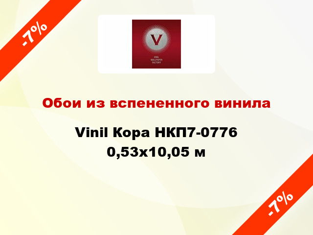 Обои из вспененного винила Vinil Кора НКП7-0776 0,53x10,05 м