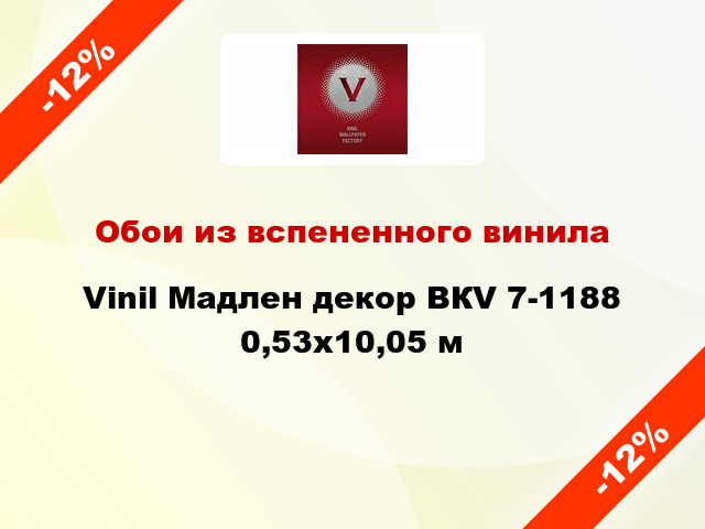 Обои из вспененного винила Vinil Мадлен декор ВКV 7-1188 0,53x10,05 м