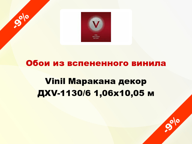 Обои из вспененного винила Vinil Маракана декор ДХV-1130/6 1,06x10,05 м