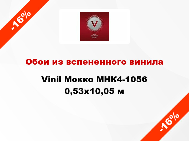 Обои из вспененного винила Vinil Мокко МНК4-1056 0,53x10,05 м