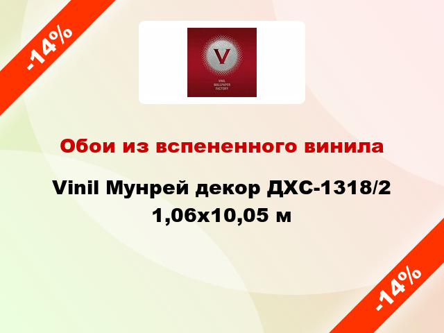 Обои из вспененного винила Vinil Мунрей декор ДХС-1318/2 1,06x10,05 м