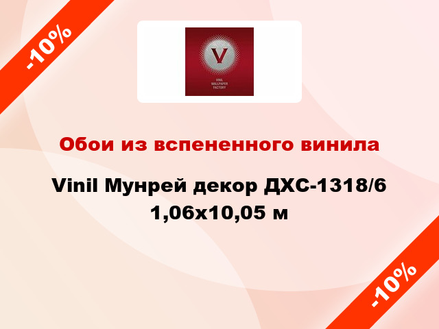 Обои из вспененного винила Vinil Мунрей декор ДХС-1318/6 1,06x10,05 м