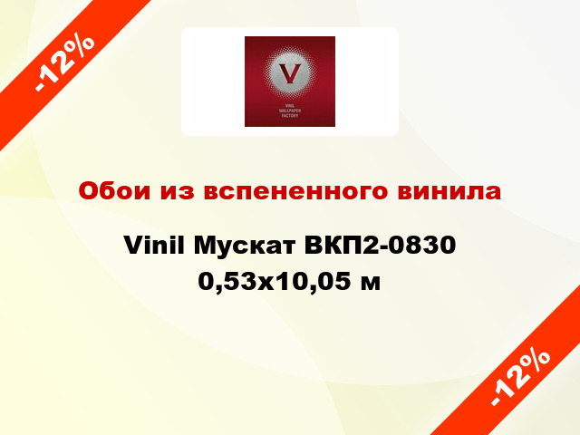 Обои из вспененного винила Vinil Мускат ВКП2-0830 0,53x10,05 м