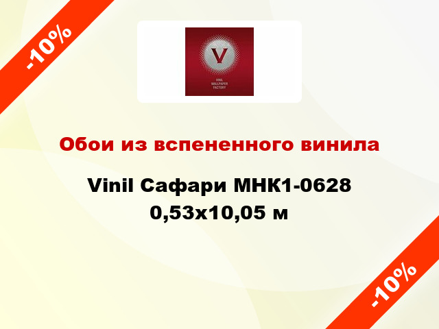 Обои из вспененного винила Vinil Сафари МНК1-0628 0,53x10,05 м