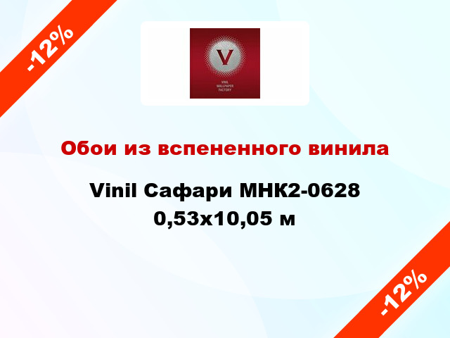 Обои из вспененного винила Vinil Сафари МНК2-0628 0,53x10,05 м
