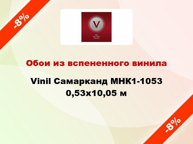 Обои из вспененного винила Vinil Самарканд МНК1-1053 0,53x10,05 м