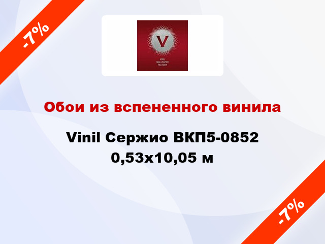 Обои из вспененного винила Vinil Сержио ВКП5-0852 0,53x10,05 м