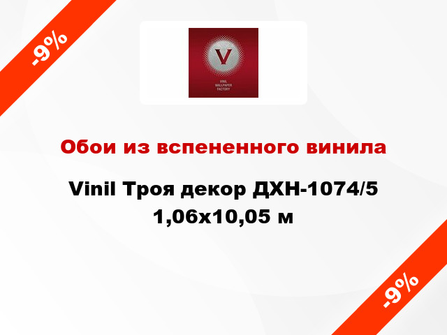 Обои из вспененного винила Vinil Троя декор ДХН-1074/5 1,06x10,05 м