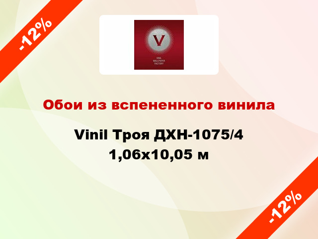 Обои из вспененного винила Vinil Троя ДХН-1075/4 1,06x10,05 м