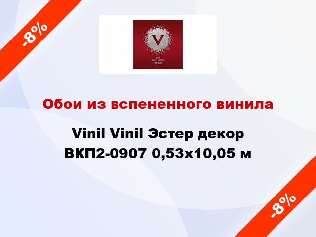 Обои из вспененного винила Vinil Vinil Эстер декор ВКП2-0907 0,53x10,05 м