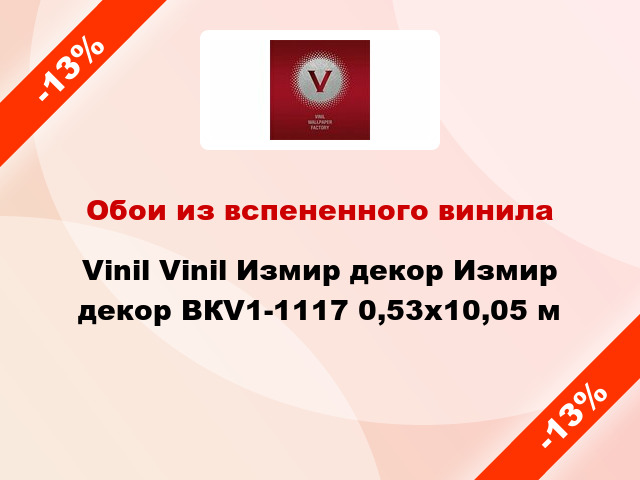 Обои из вспененного винила Vinil Vinil Измир декор Измир декор ВКV1-1117 0,53x10,05 м