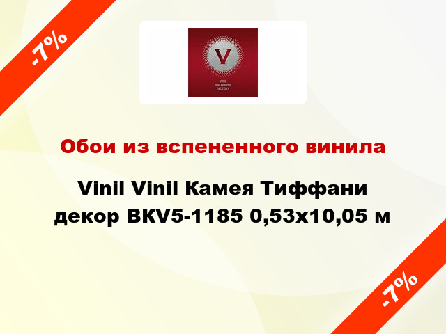 Обои из вспененного винила Vinil Vinil Камея Тиффани декор ВКV5-1185 0,53x10,05 м