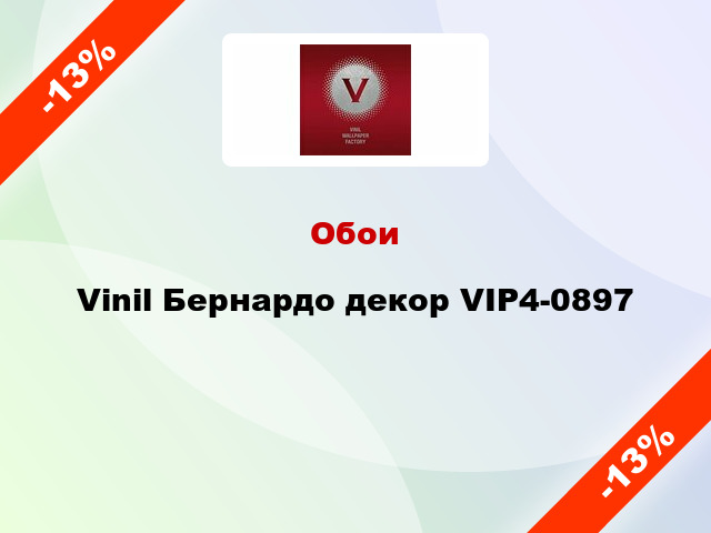 Обои Vinil Бернардо декор VIP4-0897