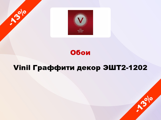 Обои Vinil Граффити декор ЭШТ2-1202