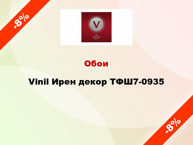 Обои Vinil Ирен декор ТФШ7-0935