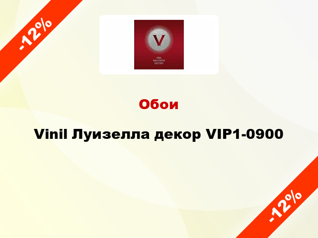 Обои Vinil Луизелла декор VIP1-0900