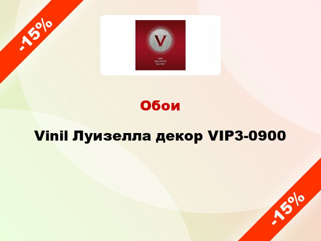 Обои Vinil Луизелла декор VIP3-0900