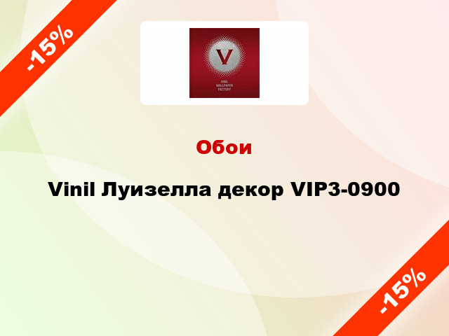 Обои Vinil Луизелла декор VIP3-0900