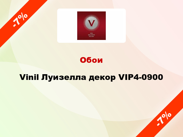 Обои Vinil Луизелла декор VIP4-0900