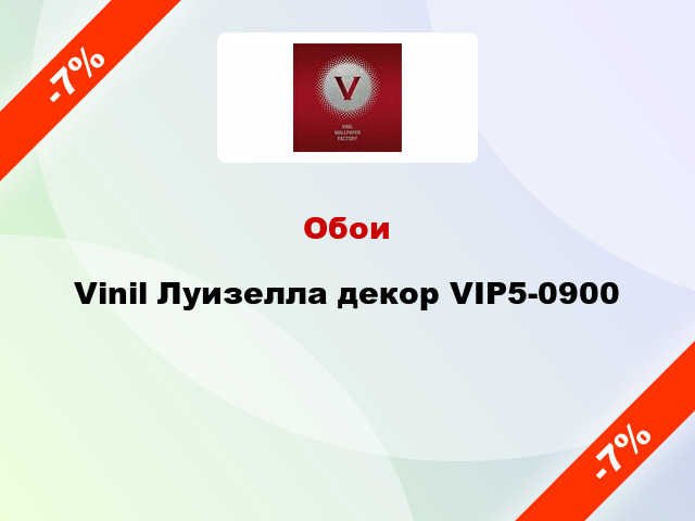 Обои Vinil Луизелла декор VIP5-0900