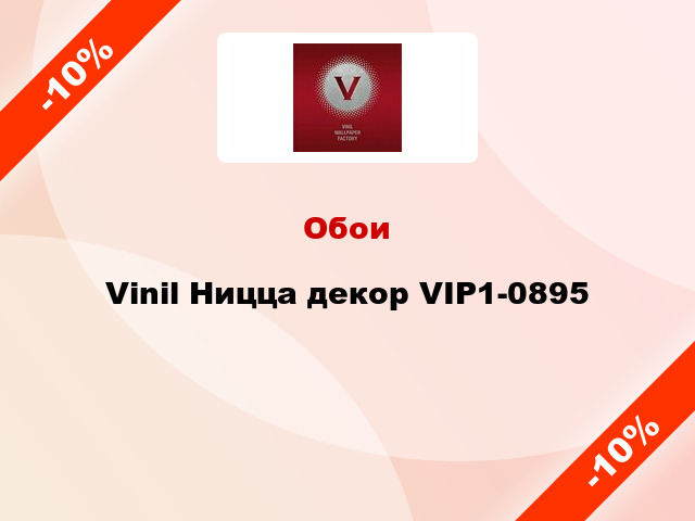 Обои Vinil Ницца декор VIP1-0895