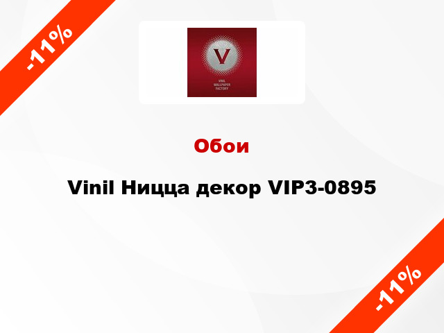 Обои Vinil Ницца декор VIP3-0895