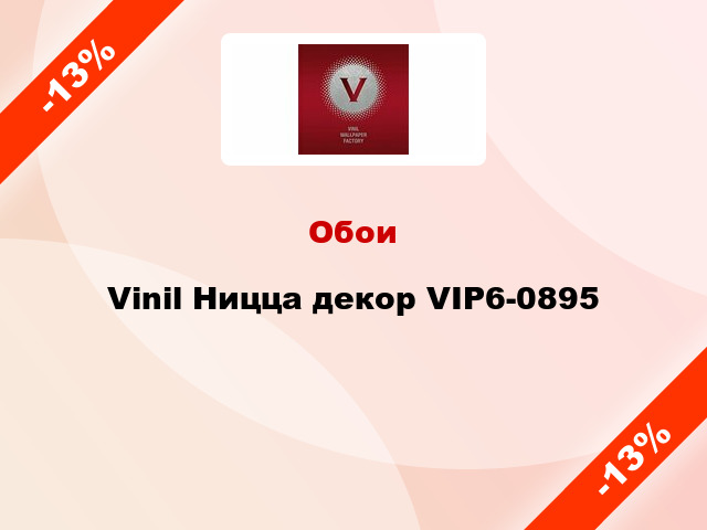 Обои Vinil Ницца декор VIP6-0895