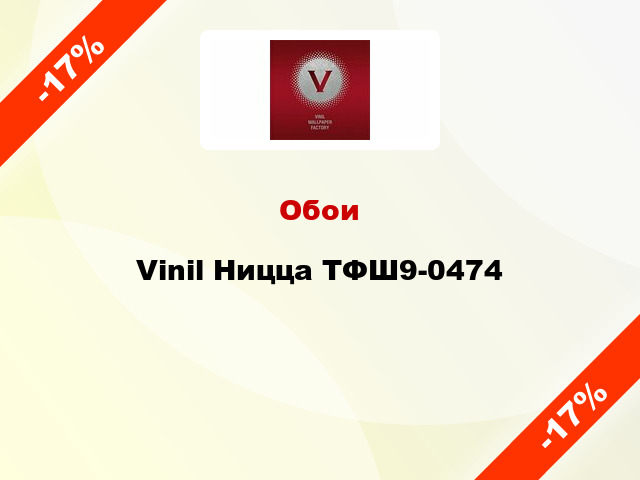 Обои Vinil Ницца ТФШ9-0474