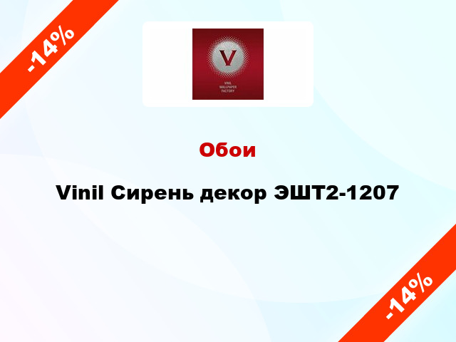 Обои Vinil Сирень декор ЭШТ2-1207