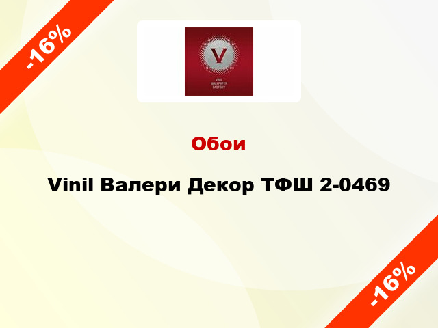 Обои Vinil Валери Декор ТФШ 2-0469