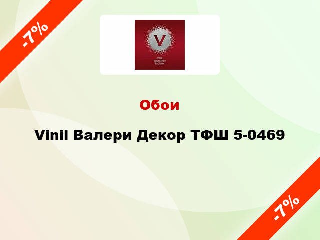 Обои Vinil Валери Декор ТФШ 5-0469