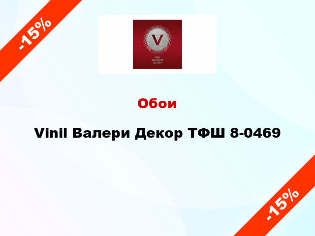 Обои Vinil Валери Декор ТФШ 8-0469