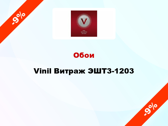 Обои Vinil Витраж ЭШТ3-1203