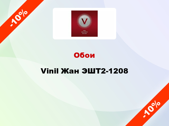 Обои Vinil Жан ЭШТ2-1208